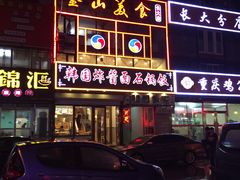 -釜山美食韩国炸酱面(长大店)