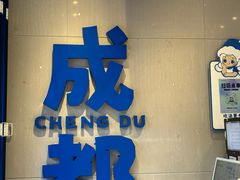 -溪边姑娘·拉丝酸奶水果捞(春熙路店)