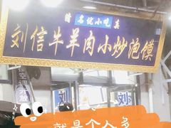 门面-刘信牛羊肉小炒泡馍(回民街店)