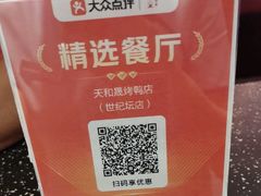 -天和晟烤鸭店(世纪坛店)