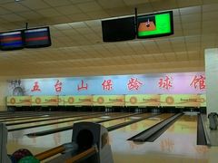 android_upload_pic-五台山·保龄球馆