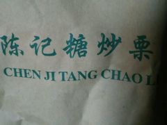 -陈记栗子(长宁路店)