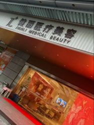 -广州健丽·去眼袋医疗美容机构