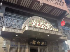 -民国红公馆·秦淮八艳(夫子庙店)