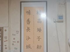 -矮子粉店1985·长沙米粉(湘春路店)