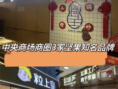-琦王花生(中央商场店)