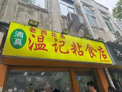 -清真老西北角温记粘食店(长沙路店)