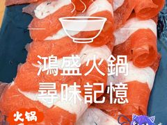 -鸿盛火锅(重庆路店)