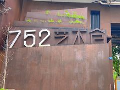 -752艺术仓