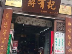 门面-清真蒋有记(老门东店)