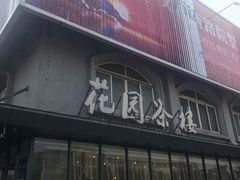 门面-花园茶楼(兴城西路店)