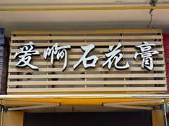 门面-爱啊石花膏