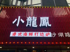 门面-小龍鳳·港式海鲜打边炉(沙湖路店)