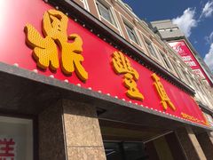 门面-鼎丰真(重庆路店)