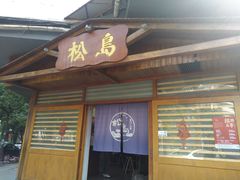 门面-松岛日本料理(汾江路店)
