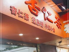 门面-杨记杏仁茶(椰园店)
