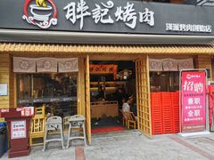 门面-胖记烤肉(江汉路店)