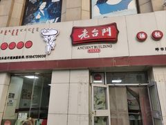-老台门汤包(万达总店)