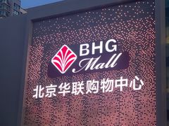 -北京华联购物中心(天通苑店)