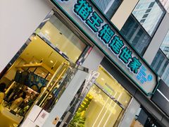 门面-猫王榴莲世家(三里屯SOHO商场店)