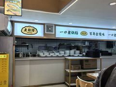 -老新隆牛肉锅贴(新街口店)