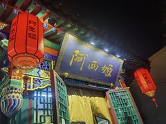 -阿西娅食府(中关村店)