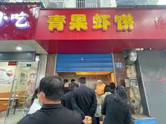 -青果虾饼(杨柳巷店)