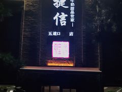 门面-捷信牛奶甜品世家(五道口店)