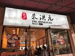 门面-朱洪元苏式面馆(绿宝广场店)