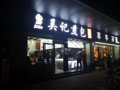 -煎意浓·吴记煎包(交通路店)