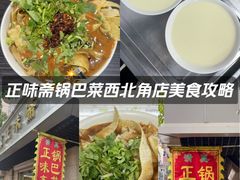 -正味斋锅巴菜(西北角店)