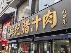-樊记腊汁肉(竹笆市总店)