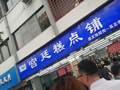 门面-宫廷糕点铺