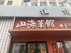 -山海菜馆·海肠捞饭·青岛菜(栈桥店)