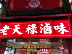 门面-上海老天禄