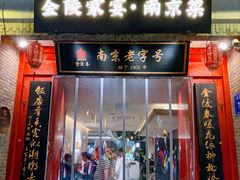 -金陵家宴·金陵春·南京菜(夫子庙店)
