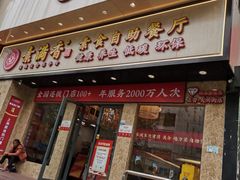 门面-素满香·素食自助餐厅(直营·大兴街店)