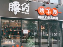 门面-腰子哥烤串(石佛营炫特店)