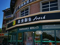 -幸福荣耀生鲜超市(来广营店)