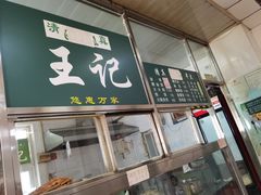 门面-清真-戏楼王记牛肉面