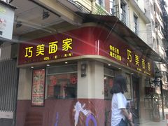 -巧美面家(东华西店)