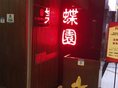-蝶苑(吴江路店)