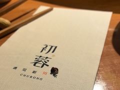 -初蓉丨遇见新川菜(亲贤街荣耀店)