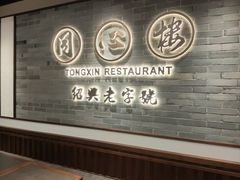 -同心楼(解放北路店)