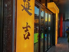 -服务大楼冷面(延大店)