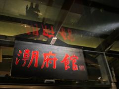 -潮府馆·非遗潮州菜·世纪公园(新国际博览中心店)