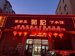 -郭记家常菜下水馆