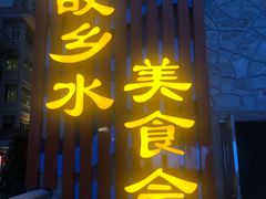 门面-国家五钻酒家·西樵旺阁渔村(西樵店)