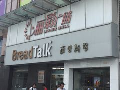 -BreadTalk面包新语·烘焙蛋糕(海珠丽影广场店)