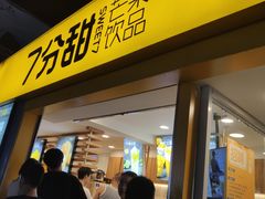 门面-7分甜(观前碧凤坊店)